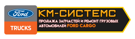 КМ-СИСТЕМС ПРОДАЖА ЗАПЧАСТЕЙ И РЕМОНТ ГРУЗОВЫХ АВТОМОБИЛЕЙ FORD CARGO В г. СТАВРОПОЛЕ 